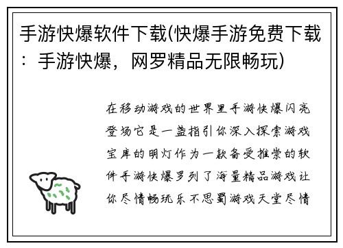 手游快爆软件下载(快爆手游免费下载：手游快爆，网罗精品无限畅玩)