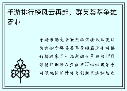 手游排行榜风云再起，群英荟萃争雄霸业