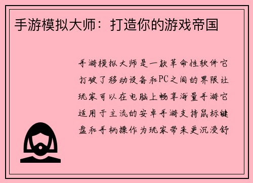 手游模拟大师：打造你的游戏帝国