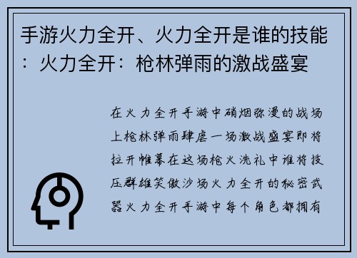 手游火力全开、火力全开是谁的技能：火力全开：枪林弹雨的激战盛宴