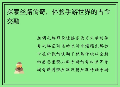 探索丝路传奇，体验手游世界的古今交融