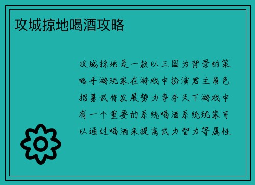 攻城掠地喝酒攻略