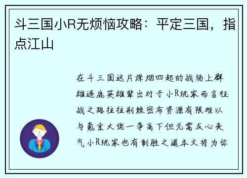 斗三国小R无烦恼攻略：平定三国，指点江山
