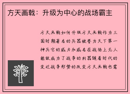 方天画戟：升级为中心的战场霸主