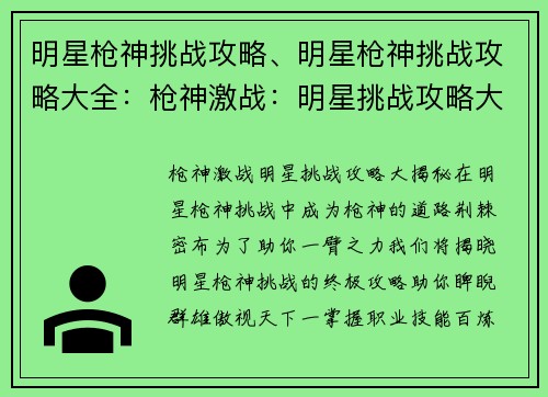 明星枪神挑战攻略、明星枪神挑战攻略大全：枪神激战：明星挑战攻略大揭秘