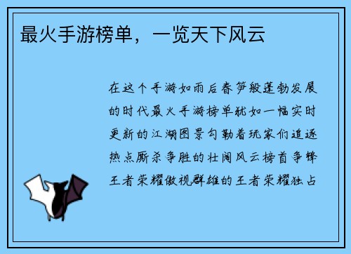 最火手游榜单，一览天下风云