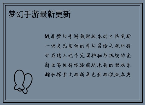 梦幻手游最新更新