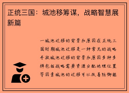 正统三国：城池移筹谋，战略智慧展新篇
