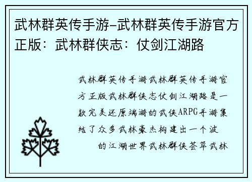 武林群英传手游-武林群英传手游官方正版：武林群侠志：仗剑江湖路