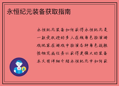 永恒纪元装备获取指南