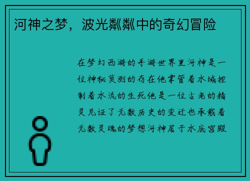 河神之梦，波光粼粼中的奇幻冒险