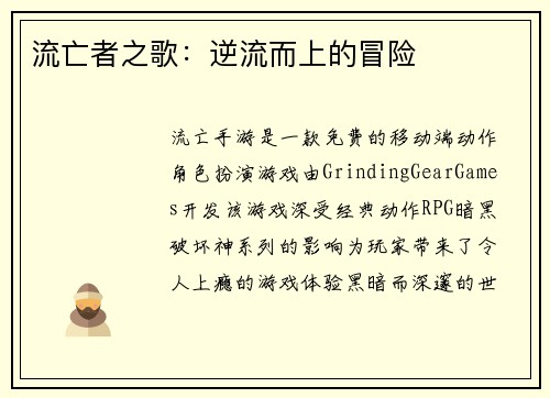 流亡者之歌：逆流而上的冒险