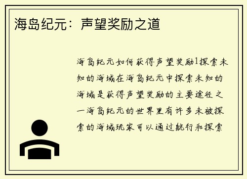 海岛纪元：声望奖励之道