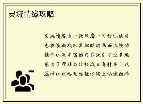 灵域情缘攻略