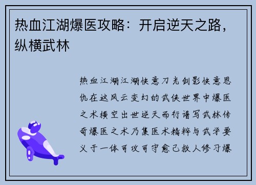 热血江湖爆医攻略：开启逆天之路，纵横武林