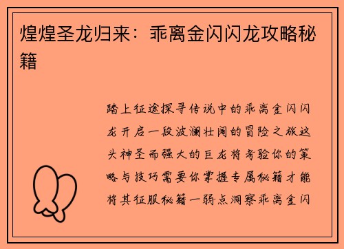 煌煌圣龙归来：乖离金闪闪龙攻略秘籍