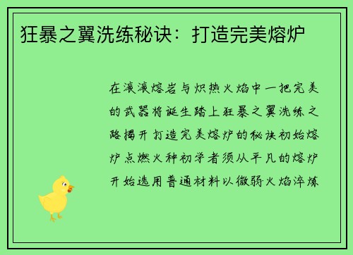 狂暴之翼洗练秘诀：打造完美熔炉