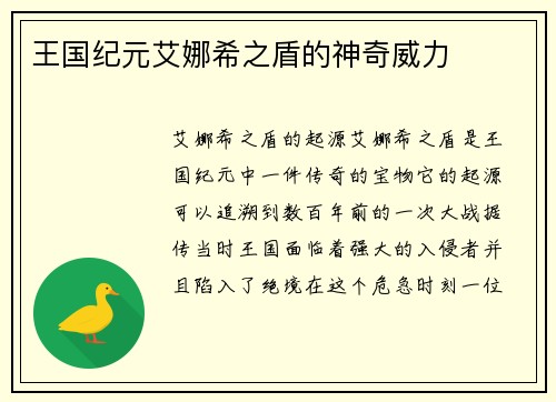 王国纪元艾娜希之盾的神奇威力