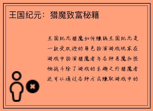 王国纪元：猎魔致富秘籍