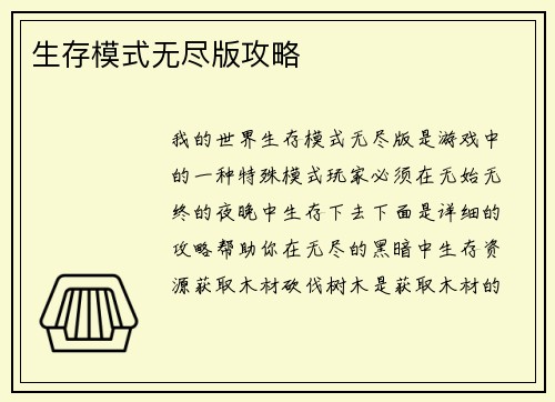 生存模式无尽版攻略