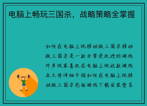 电脑上畅玩三国杀，战略策略全掌握