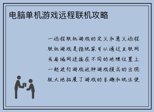 电脑单机游戏远程联机攻略
