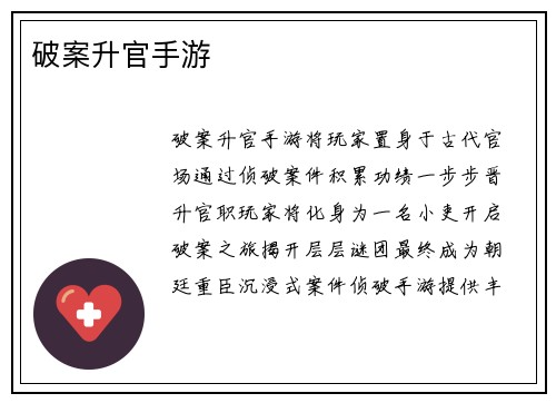 破案升官手游