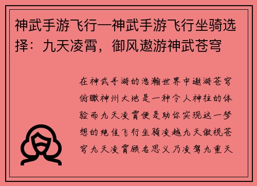 神武手游飞行—神武手游飞行坐骑选择：九天凌霄，御风遨游神武苍穹
