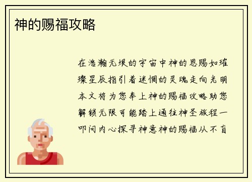 神的赐福攻略