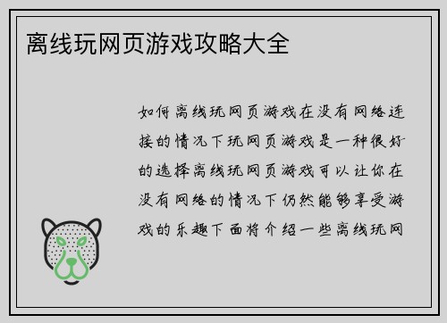 离线玩网页游戏攻略大全