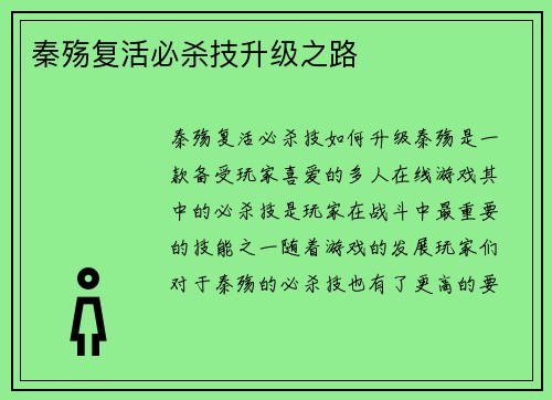 秦殇复活必杀技升级之路