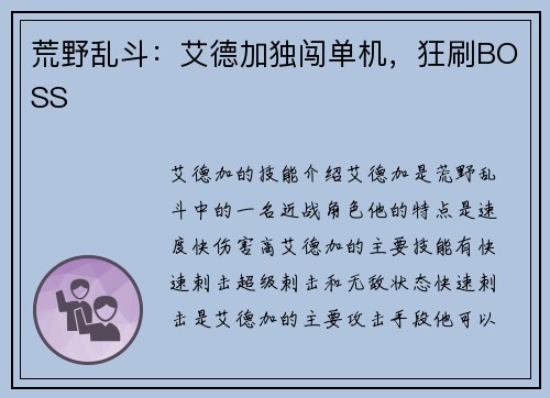 荒野乱斗：艾德加独闯单机，狂刷BOSS