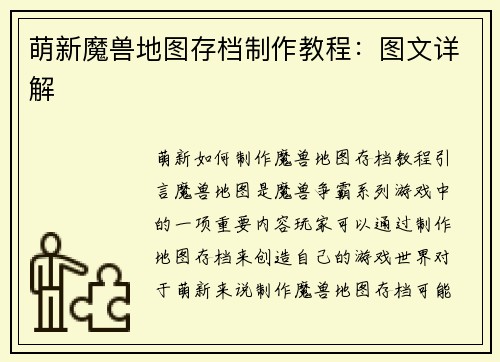 萌新魔兽地图存档制作教程：图文详解