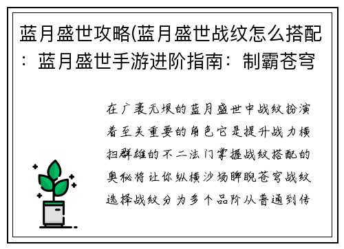 蓝月盛世攻略(蓝月盛世战纹怎么搭配：蓝月盛世手游进阶指南：制霸苍穹，傲视群雄)