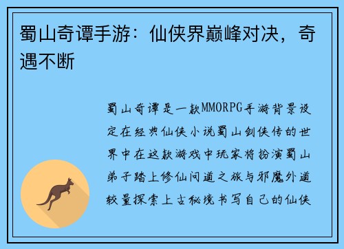 蜀山奇谭手游：仙侠界巅峰对决，奇遇不断