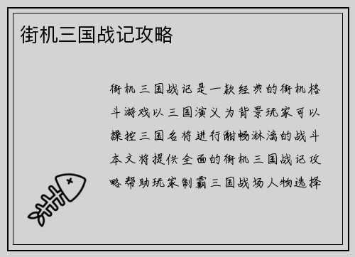 街机三国战记攻略