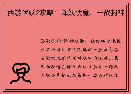 西游伏妖2攻略：降妖伏魔，一战封神