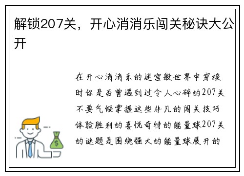 解锁207关，开心消消乐闯关秘诀大公开