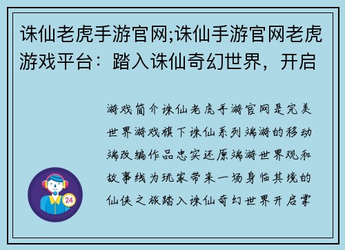 诛仙老虎手游官网;诛仙手游官网老虎游戏平台：踏入诛仙奇幻世界，开启掌中仙侠之旅