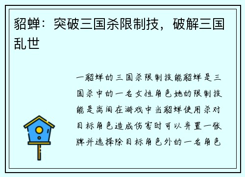 貂蝉：突破三国杀限制技，破解三国乱世