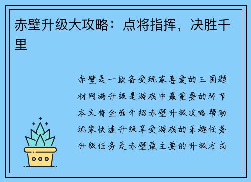 赤壁升级大攻略：点将指挥，决胜千里