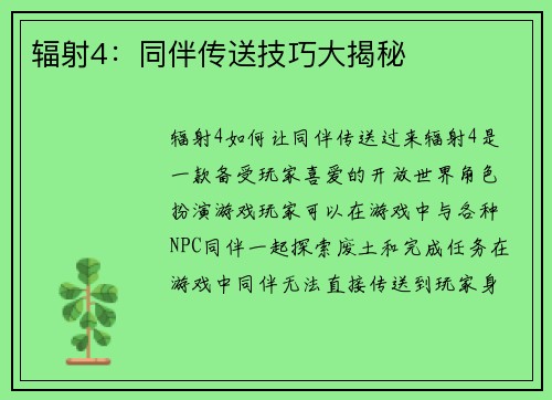 辐射4：同伴传送技巧大揭秘