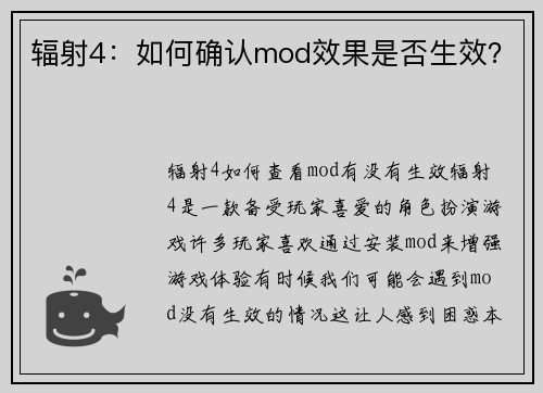 辐射4：如何确认mod效果是否生效？