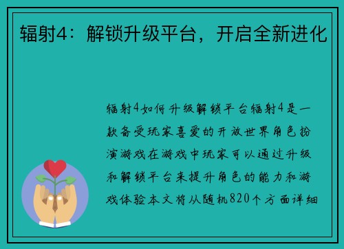 辐射4：解锁升级平台，开启全新进化