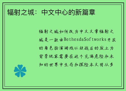 辐射之城：中文中心的新篇章