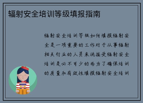 辐射安全培训等级填报指南