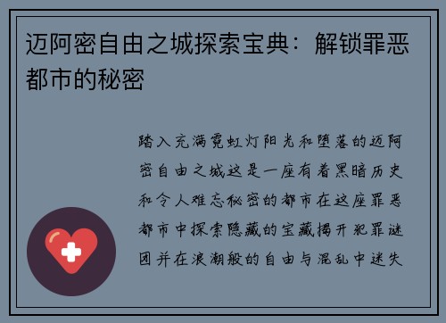 迈阿密自由之城探索宝典：解锁罪恶都市的秘密
