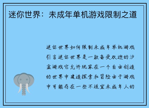 迷你世界：未成年单机游戏限制之道
