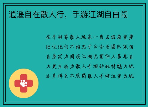 逍遥自在散人行，手游江湖自由闯