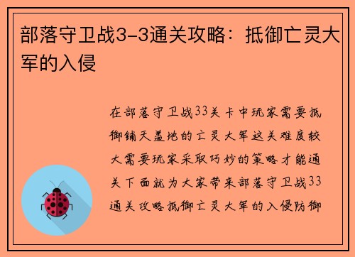 部落守卫战3-3通关攻略：抵御亡灵大军的入侵